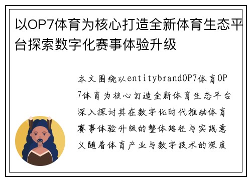 以OP7体育为核心打造全新体育生态平台探索数字化赛事体验升级