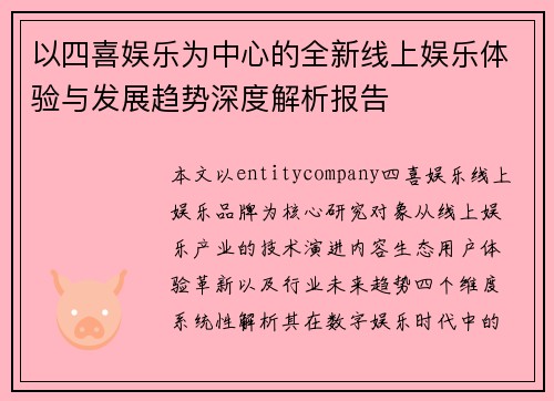 以四喜娱乐为中心的全新线上娱乐体验与发展趋势深度解析报告