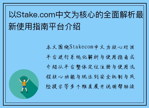 以Stake.com中文为核心的全面解析最新使用指南平台介绍 以Stake.com中文为核心的全面解析最新使用指南平台介绍