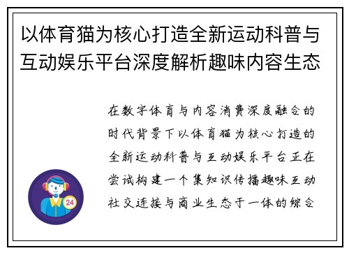 以体育猫为核心打造全新运动科普与互动娱乐平台深度解析趣味内容生态