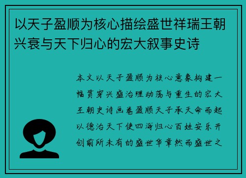以天子盈顺为核心描绘盛世祥瑞王朝兴衰与天下归心的宏大叙事史诗