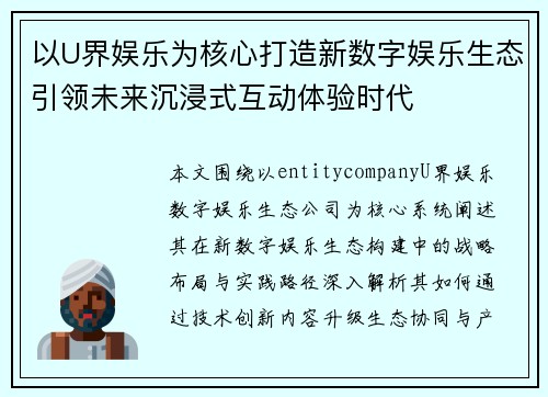 以U界娱乐为核心打造新数字娱乐生态引领未来沉浸式互动体验时代