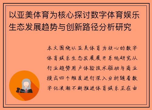 以亚美体育为核心探讨数字体育娱乐生态发展趋势与创新路径分析研究
