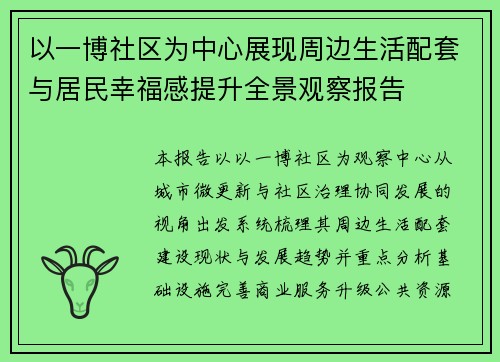 以一博社区为中心展现周边生活配套与居民幸福感提升全景观察报告