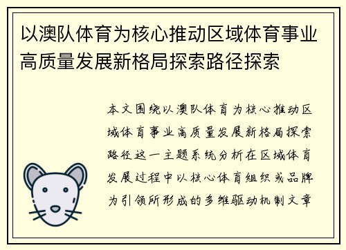 以澳队体育为核心推动区域体育事业高质量发展新格局探索路径探索