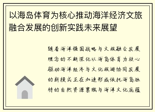 以海岛体育为核心推动海洋经济文旅融合发展的创新实践未来展望