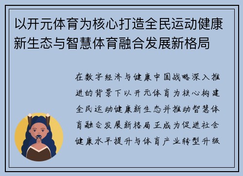以开元体育为核心打造全民运动健康新生态与智慧体育融合发展新格局