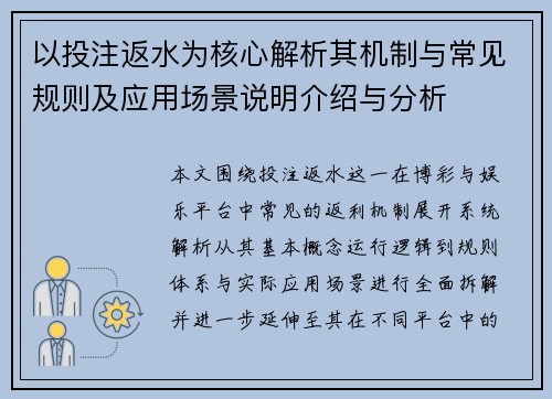 以投注返水为核心解析其机制与常见规则及应用场景说明介绍与分析