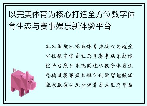 以完美体育为核心打造全方位数字体育生态与赛事娱乐新体验平台