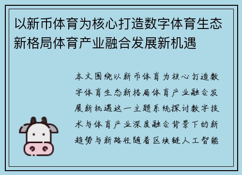 以新币体育为核心打造数字体育生态新格局体育产业融合发展新机遇