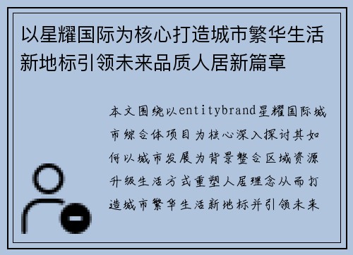 以星耀国际为核心打造城市繁华生活新地标引领未来品质人居新篇章