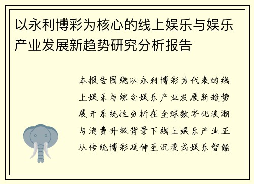 以永利博彩为核心的线上娱乐与娱乐产业发展新趋势研究分析报告 以永利博彩为核心的线上娱乐与娱乐产业发展新趋势研究分析报告