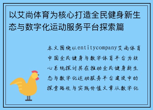 以艾尚体育为核心打造全民健身新生态与数字化运动服务平台探索篇
