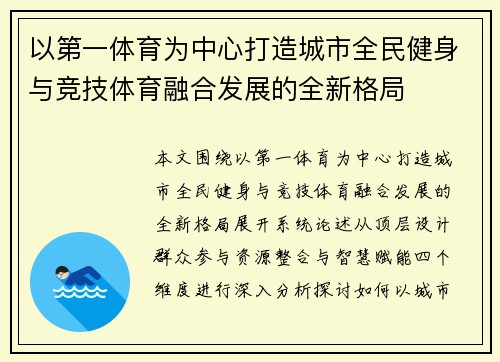 以第一体育为中心打造城市全民健身与竞技体育融合发展的全新格局 以第一体育为中心打造城市全民健身与竞技体育融合发展的全新格局