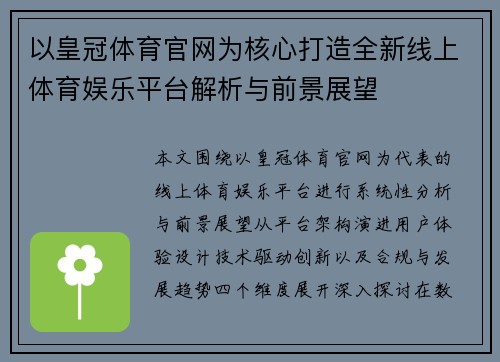 以皇冠体育官网为核心打造全新线上体育娱乐平台解析与前景展望