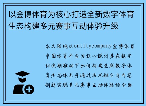 以金博体育为核心打造全新数字体育生态构建多元赛事互动体验升级