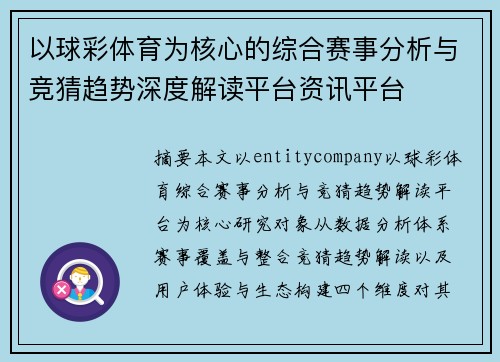 以球彩体育为核心的综合赛事分析与竞猜趋势深度解读平台资讯平台