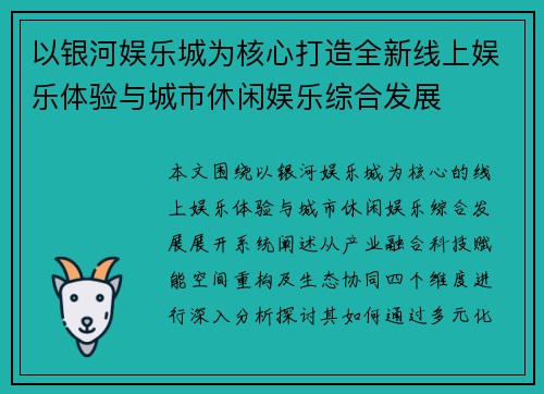 以银河娱乐城为核心打造全新线上娱乐体验与城市休闲娱乐综合发展