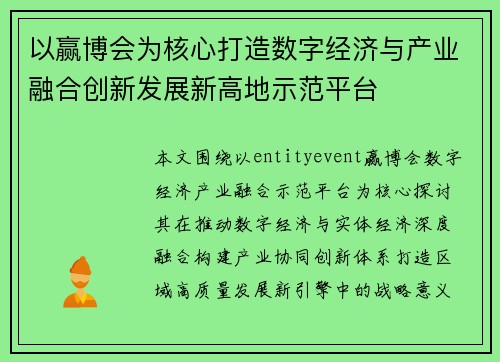 以赢博会为核心打造数字经济与产业融合创新发展新高地示范平台