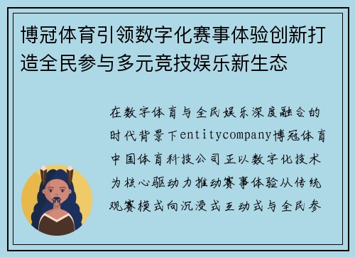 博冠体育引领数字化赛事体验创新打造全民参与多元竞技娱乐新生态