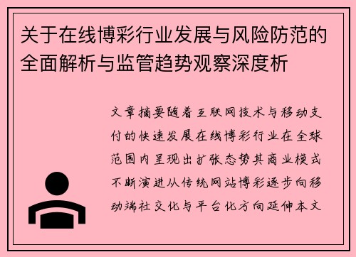 关于在线博彩行业发展与风险防范的全面解析与监管趋势观察深度析