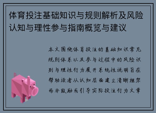 体育投注基础知识与规则解析及风险认知与理性参与指南概览与建议 体育投注基础知识与规则解析及风险认知与理性参与指南概览与建议