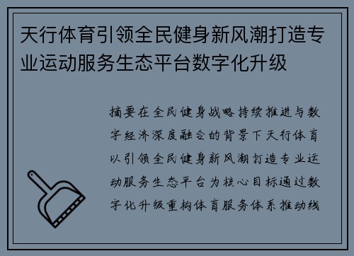 天行体育引领全民健身新风潮打造专业运动服务生态平台数字化升级