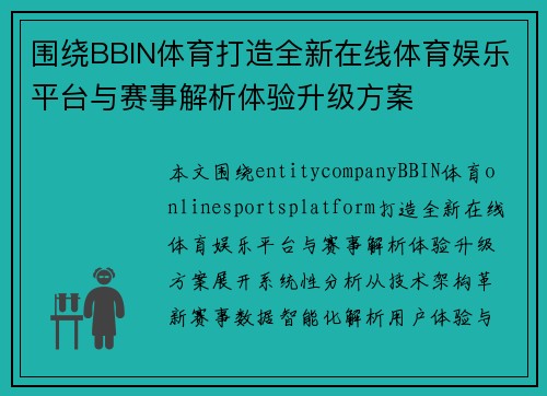 围绕BBIN体育打造全新在线体育娱乐平台与赛事解析体验升级方案