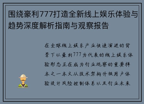 围绕豪利777打造全新线上娱乐体验与趋势深度解析指南与观察报告