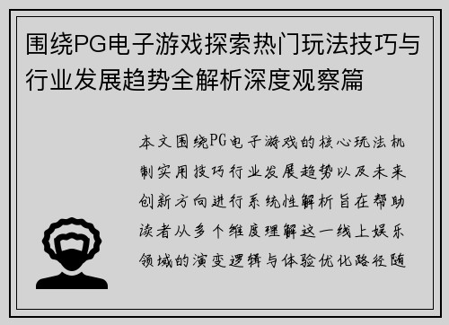 围绕PG电子游戏探索热门玩法技巧与行业发展趋势全解析深度观察篇 围绕PG电子游戏探索热门玩法技巧与行业发展趋势全解析深度观察篇