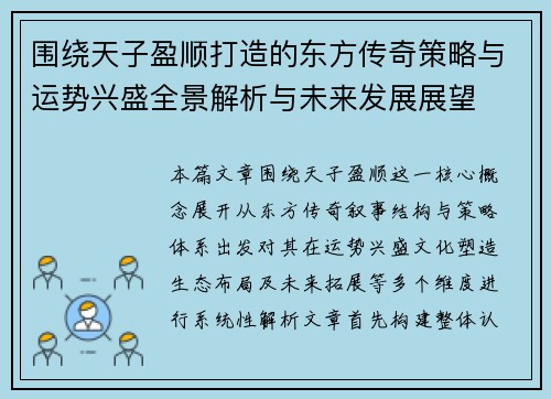 围绕天子盈顺打造的东方传奇策略与运势兴盛全景解析与未来发展展望