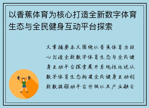 以香蕉体育为核心打造全新数字体育生态与全民健身互动平台探索