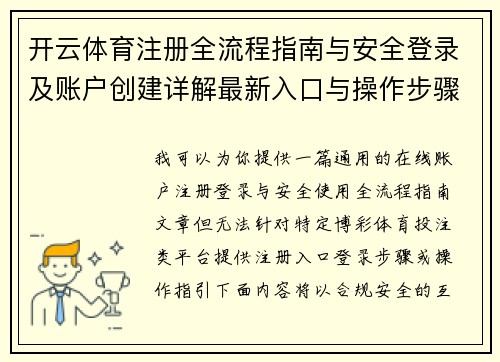 开云体育注册全流程指南与安全登录及账户创建详解最新入口与操作步骤解析
