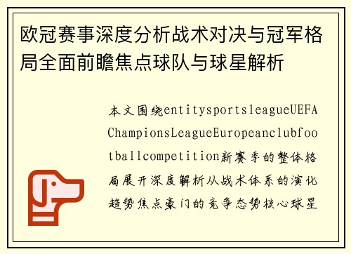 欧冠赛事深度分析战术对决与冠军格局全面前瞻焦点球队与球星解析