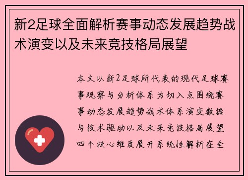 新2足球全面解析赛事动态发展趋势战术演变以及未来竞技格局展望