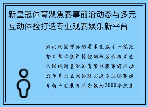 新皇冠体育聚焦赛事前沿动态与多元互动体验打造专业观赛娱乐新平台 新皇冠体育聚焦赛事前沿动态与多元互动体验打造专业观赛娱乐新平台