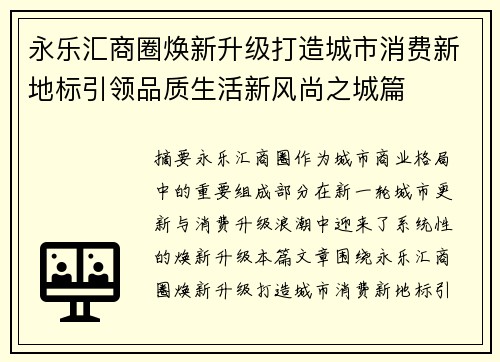 永乐汇商圈焕新升级打造城市消费新地标引领品质生活新风尚之城篇