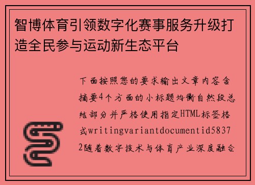 智博体育引领数字化赛事服务升级打造全民参与运动新生态平台