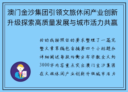 澳门金沙集团引领文旅休闲产业创新升级探索高质量发展与城市活力共赢新路径