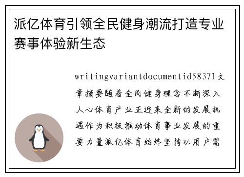 派亿体育引领全民健身潮流打造专业赛事体验新生态 派亿体育引领全民健身潮流打造专业赛事体验新生态