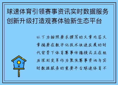 球速体育引领赛事资讯实时数据服务创新升级打造观赛体验新生态平台