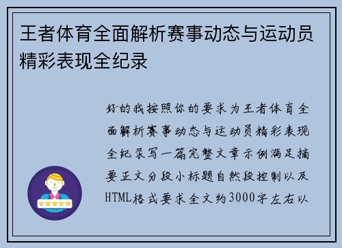 王者体育全面解析赛事动态与运动员精彩表现全纪录