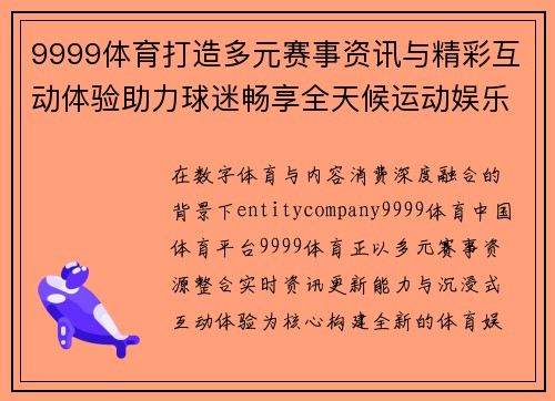 9999体育打造多元赛事资讯与精彩互动体验助力球迷畅享全天候运动娱乐新天地