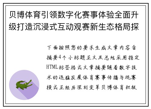 贝博体育引领数字化赛事体验全面升级打造沉浸式互动观赛新生态格局探索之路