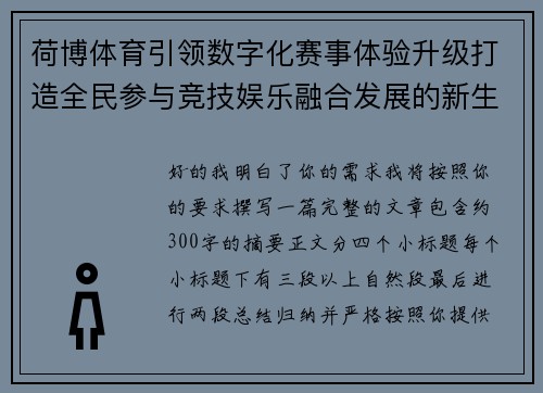 荷博体育引领数字化赛事体验升级打造全民参与竞技娱乐融合发展的新生态