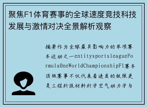 聚焦F1体育赛事的全球速度竞技科技发展与激情对决全景解析观察