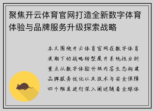 聚焦开云体育官网打造全新数字体育体验与品牌服务升级探索战略