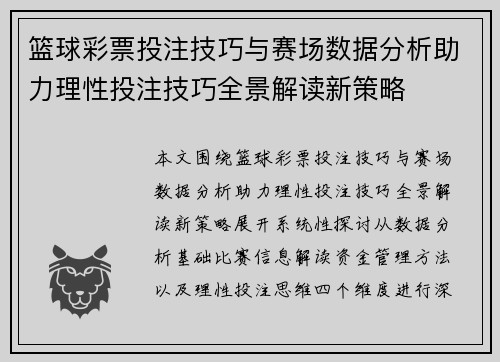 篮球彩票投注技巧与赛场数据分析助力理性投注技巧全景解读新策略