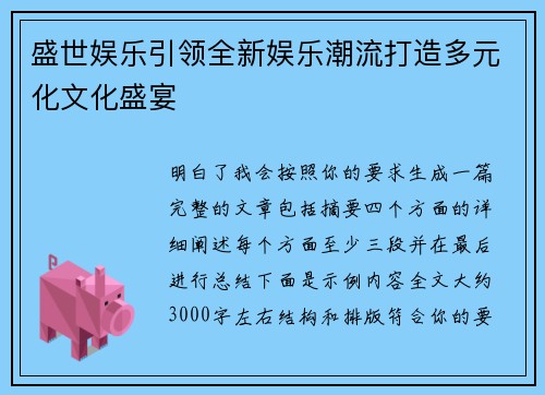 盛世娱乐引领全新娱乐潮流打造多元化文化盛宴