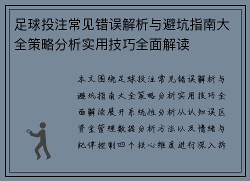 足球投注常见错误解析与避坑指南大全策略分析实用技巧全面解读